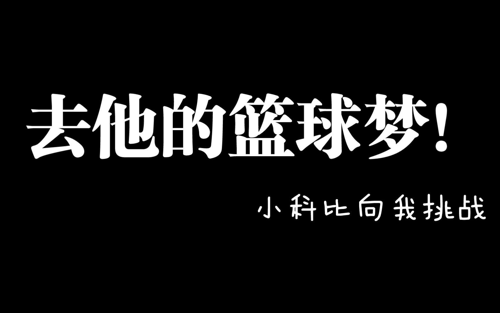 教练!我想打篮球!_哔哩哔哩_bilibili