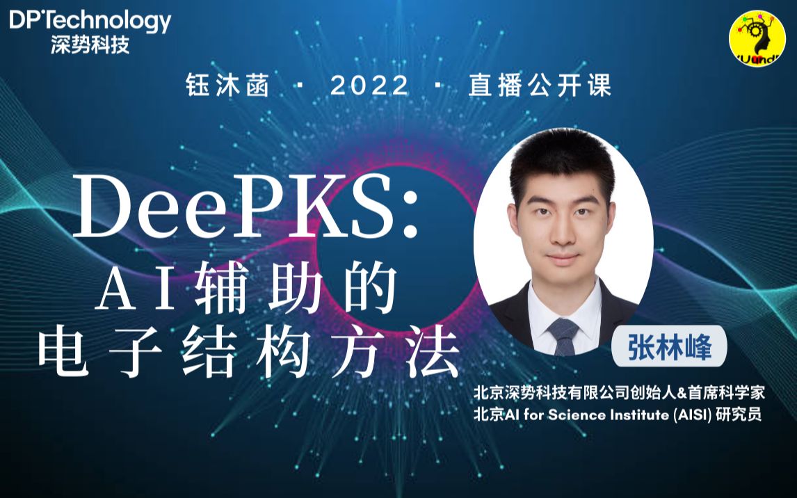 [图]DeePKS：AI辅助的电子结构方法 - 张林峰 | 钰沐菡 公益公开课