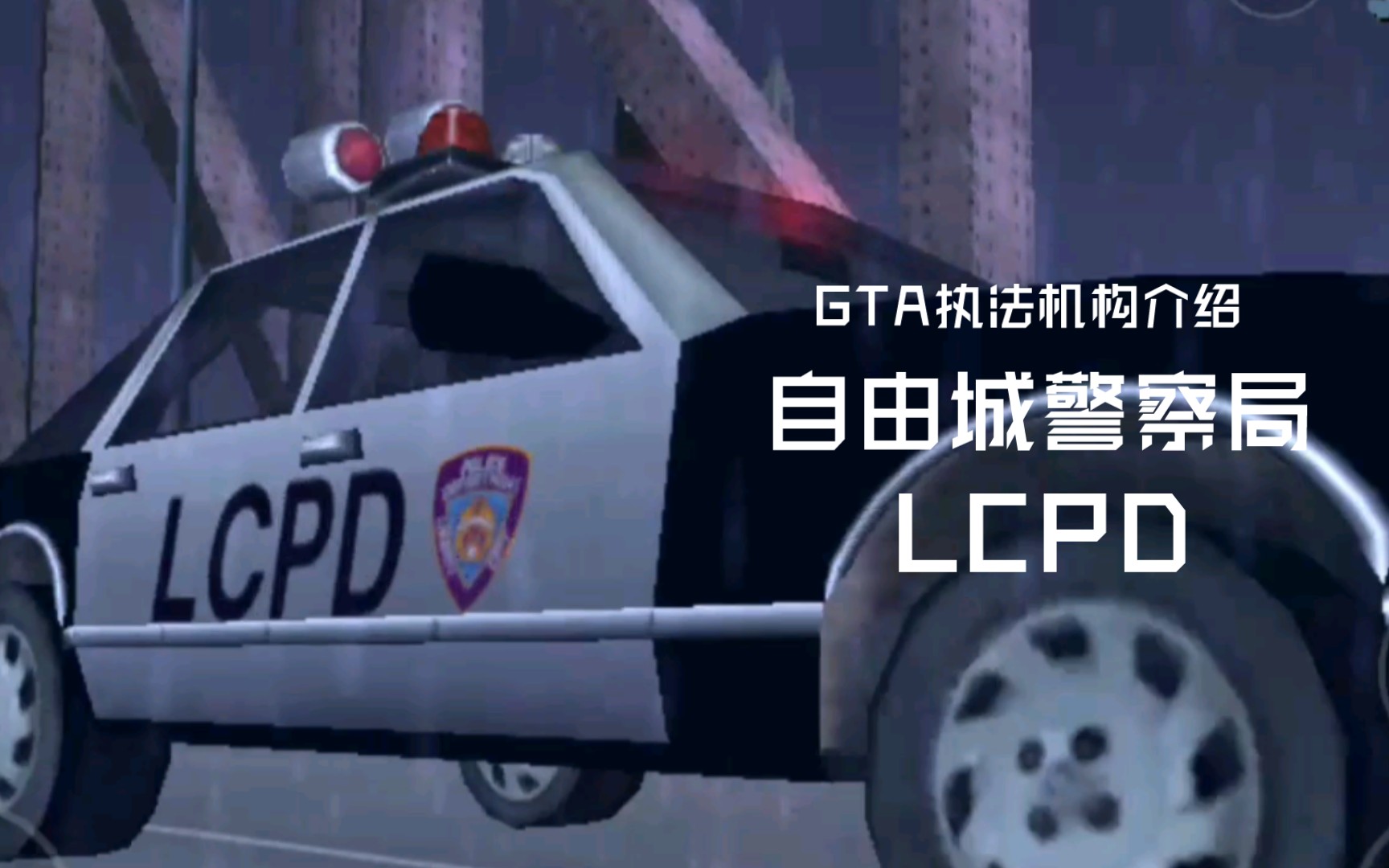 gta执法机构介绍:自由城警察局(lcpd)