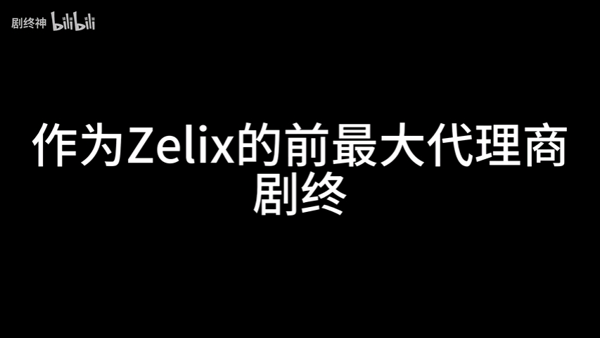 [补档] 我的世界最大代理商与zelix的真相网络游戏热门视频