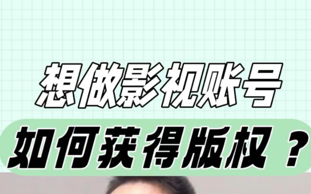 影视版权怎么获取=影视版权账号是怎么申请的
