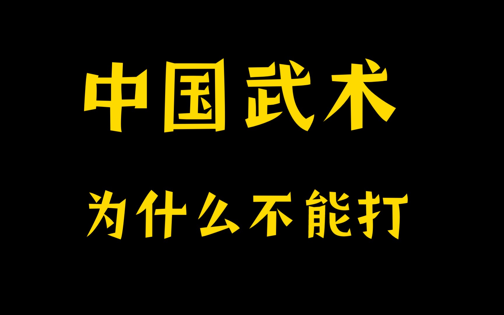 中国武术为什么不能打??哔哩哔哩bilibili