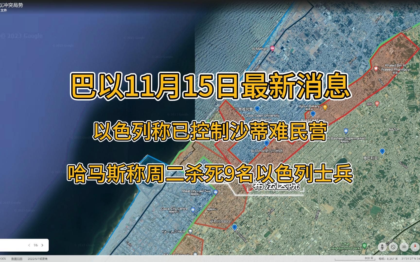 巴以冲突11月15日最新进展,以色列称其控制沙蒂难民营,哈马斯周二称