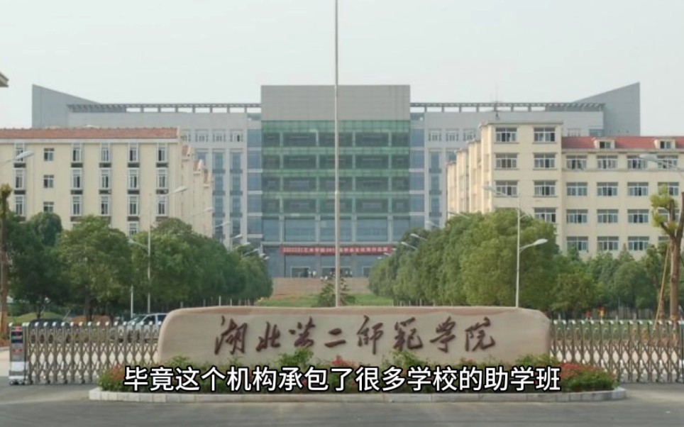 湖北第二师范学院全日制本科助学班怎么样,靠谱吗?哔哩哔哩bilibili