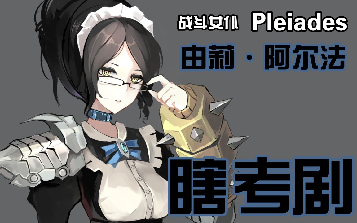 【瞎考剧】overlord:由莉99阿尔法_哔哩哔哩_bilibili