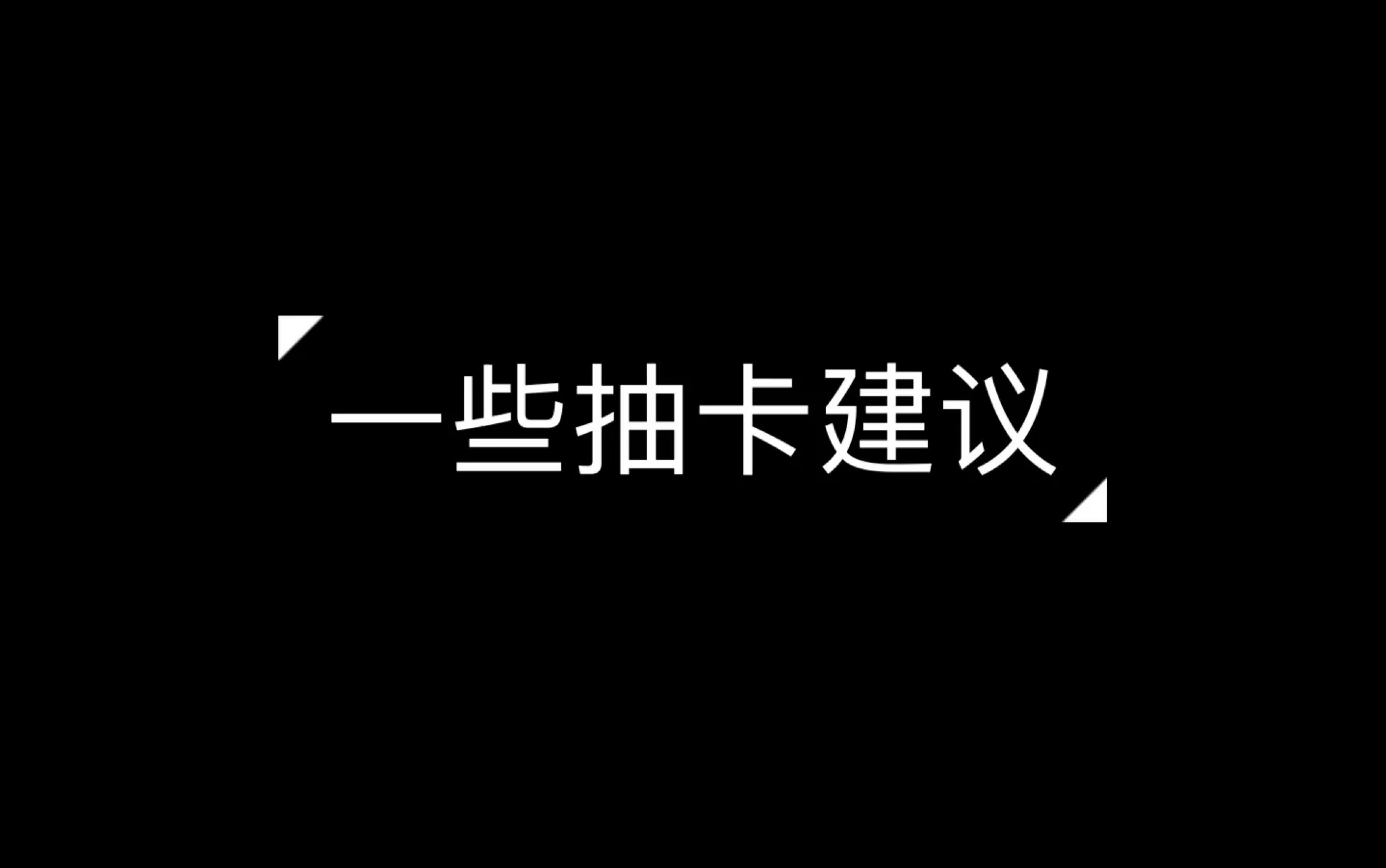 【原神】又歪了吗?学会这个让你出金不烦恼!原神攻略