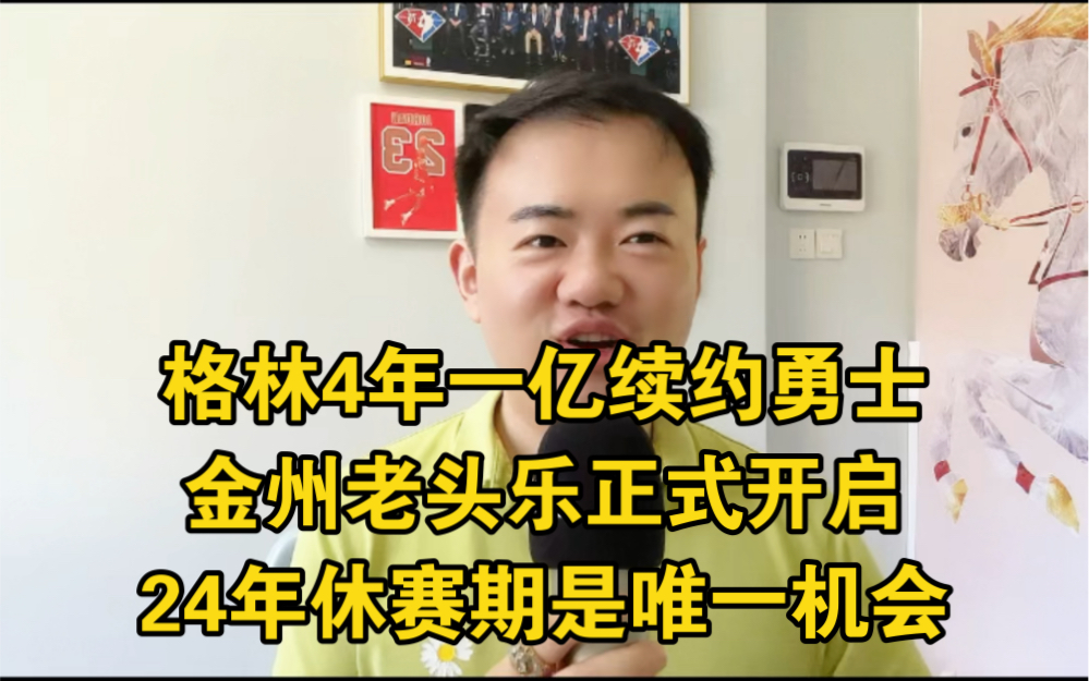 格林4年一亿续约勇士,24年休赛期是最后机会!#格林 #nba #库里 #金州勇士 #格林续约勇士哔哩哔哩bilibili