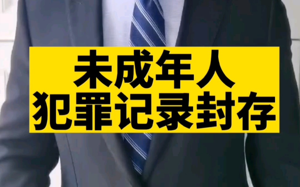 未成年人犯罪记录封存,应封尽封,入伍、就业时,免除犯罪记录报告义务,申请开具无犯罪记录证明的,受理单位应当在三个工作日内开具无犯罪记录证明...