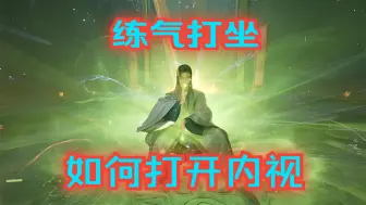 Download Video: 【秘法】炼气期如何 打开身体内视