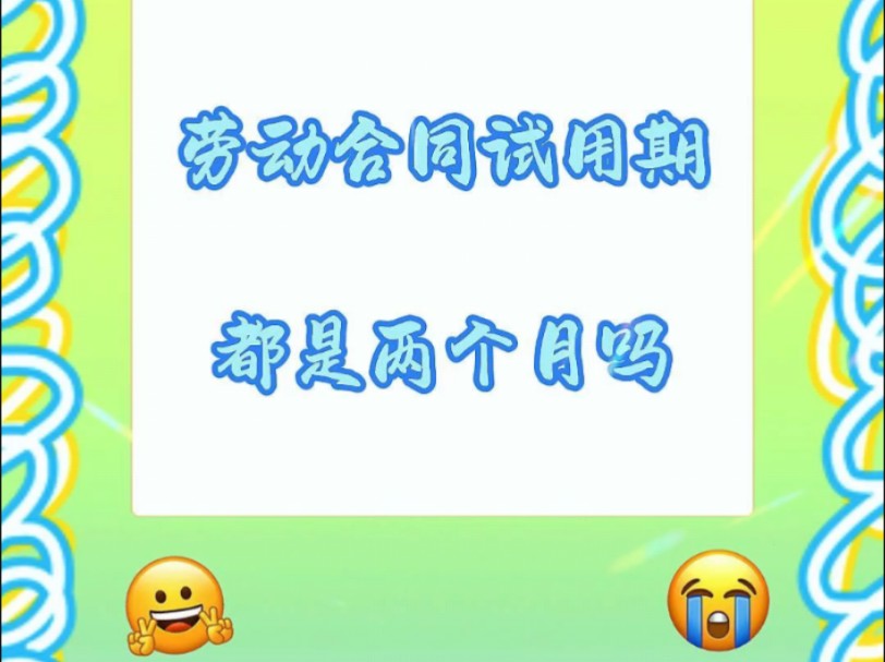 告别试用期盲区:你的劳动合同里写了多久?哔哩哔哩bilibili