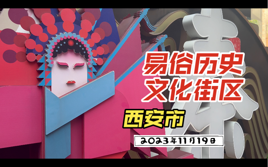 2023年11月19日(星期日) 西安市新城区易俗历史文化街区哔哩哔哩bilibili