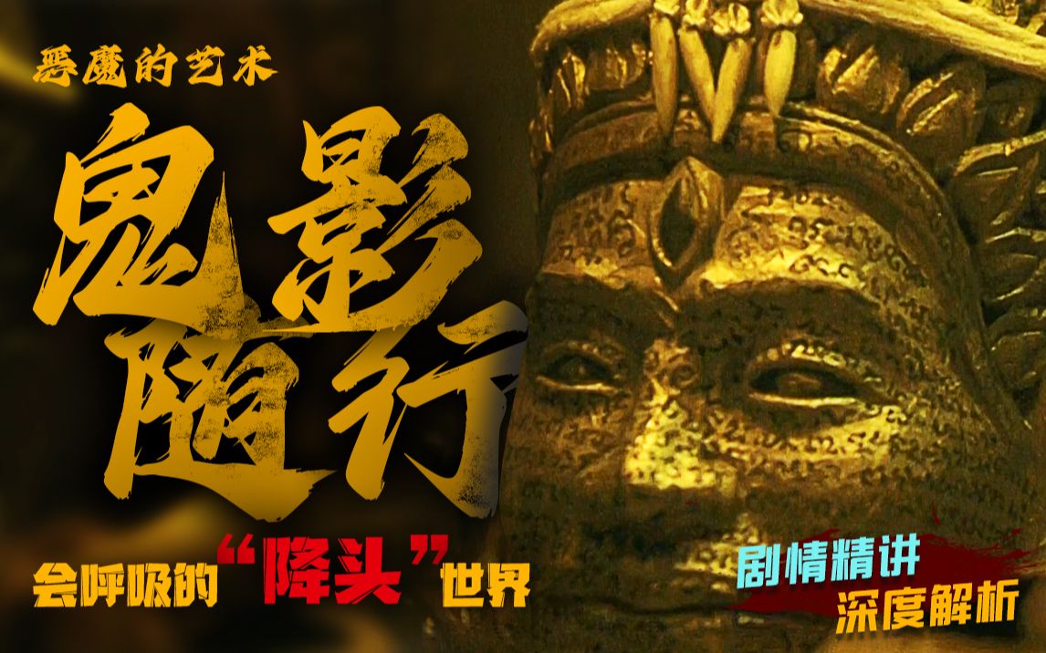 会呼吸的“降头世界”得到三眼邪神的认可 便会获得强大力量《恶魔的艺术3.鬼影随行》剧情精讲/深度解析哔哩哔哩bilibili