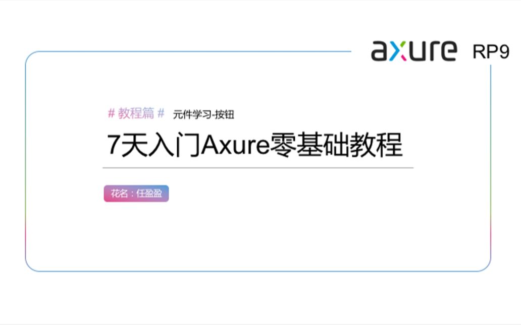 7天入门Axure零基础教程3.5按钮元件哔哩哔哩bilibili