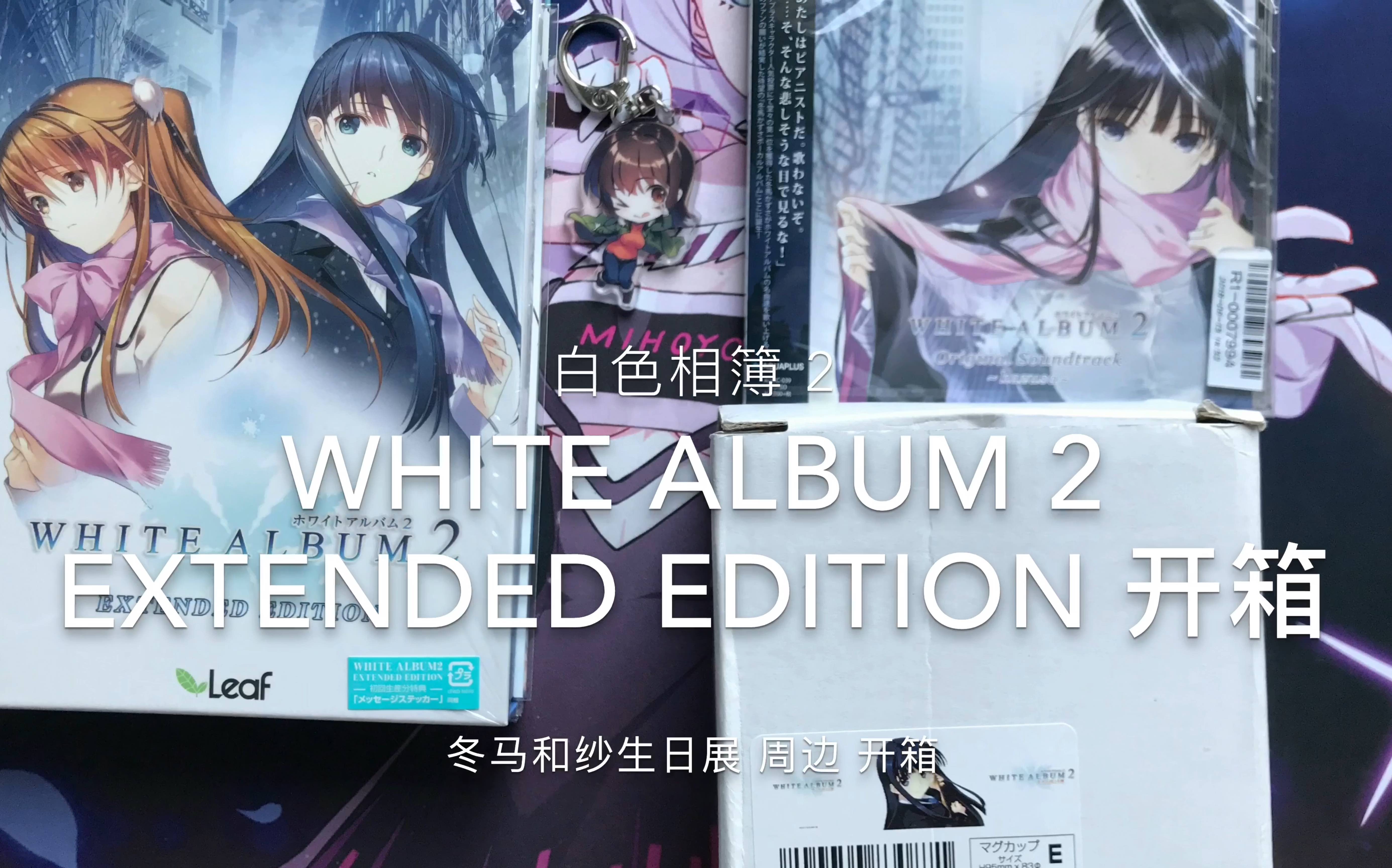 [图]WHITE ALBUM2 EXTENDED EDITION 冬马和纱生日展 周边 开箱