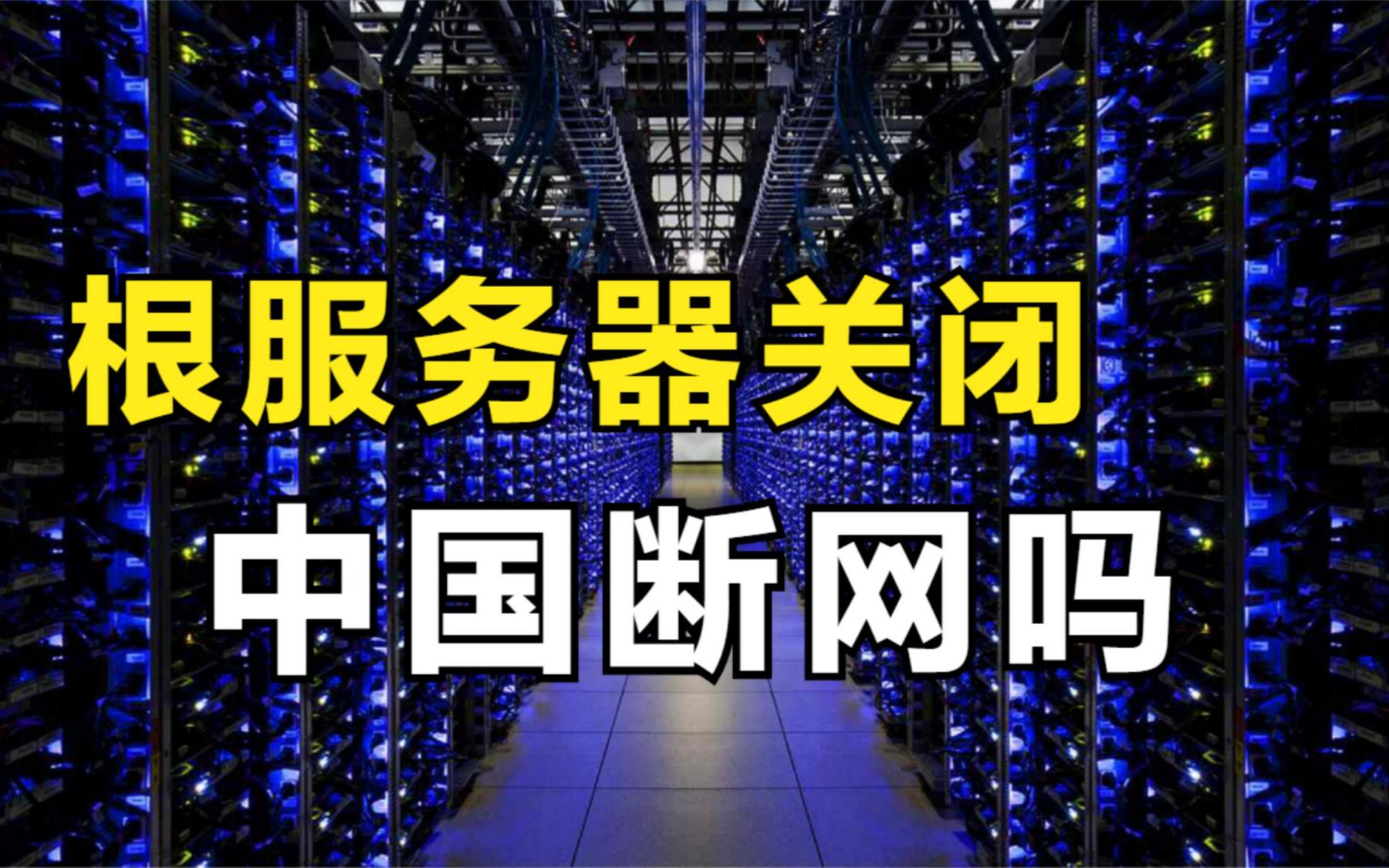 10个根服务器在美国,根服务器如果关闭,中国会断网吗