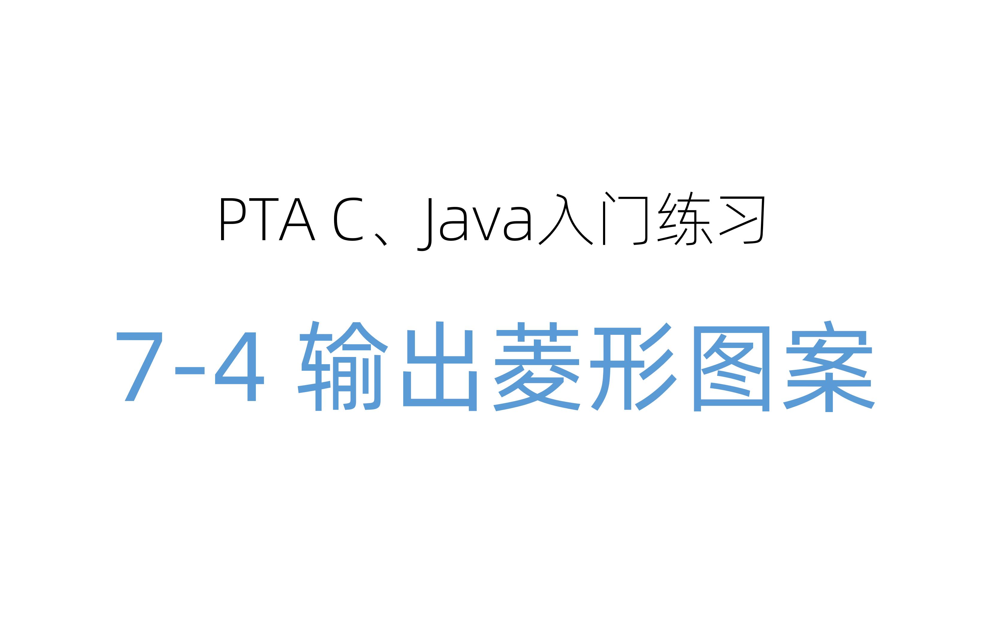 翁恺PTA C、Java入门练习(74 输出菱形图案)哔哩哔哩bilibili