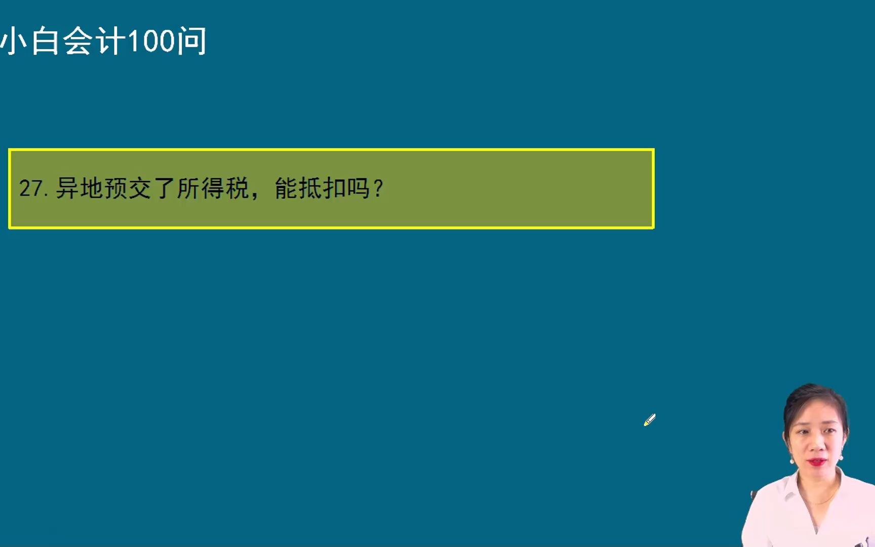 会计实操:异地预缴了所得税,可以抵扣吗?方源老师哔哩哔哩bilibili