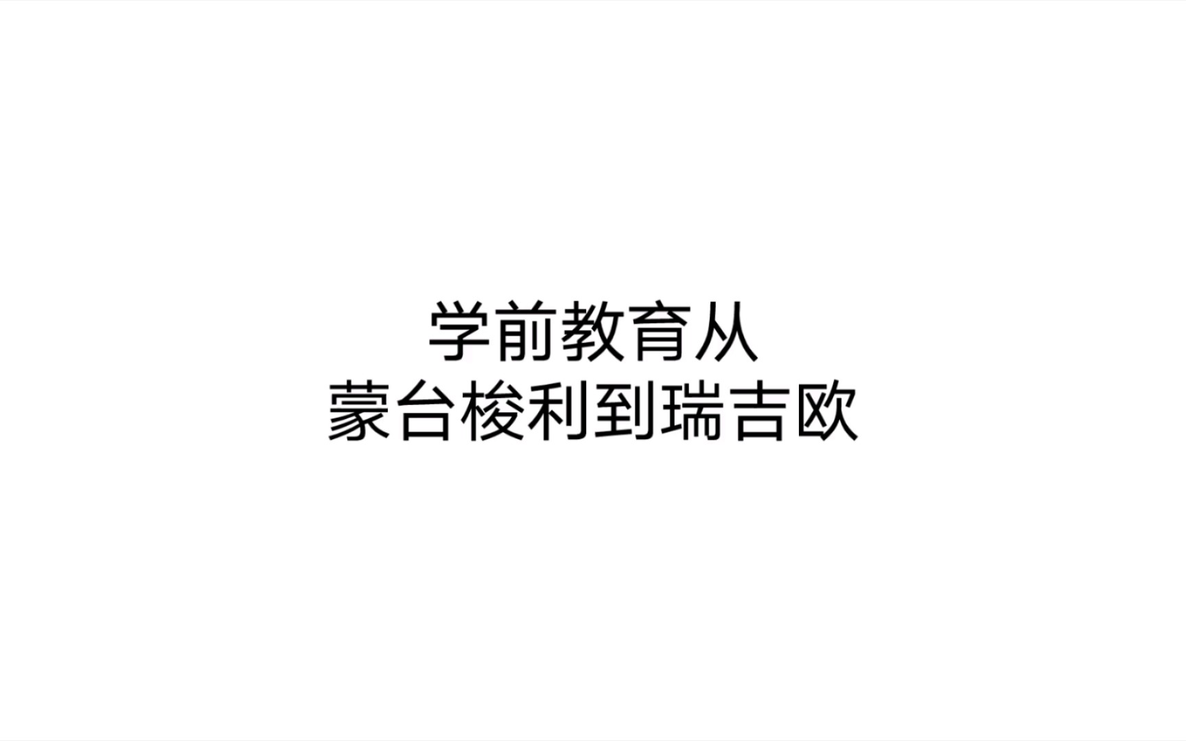 [图]学前教育从蒙台梭利到瑞吉欧 第一章 儿童早期教育与幼儿教师专业化 幼儿教育协会早期教育标准1