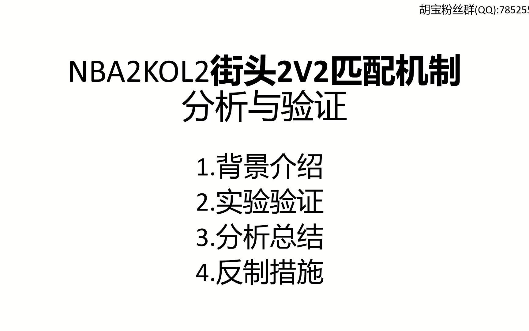 【NBA2KOL2游戏迷胡宝】街头2V2匹配机制分析与验证NBA2KOL2攻略