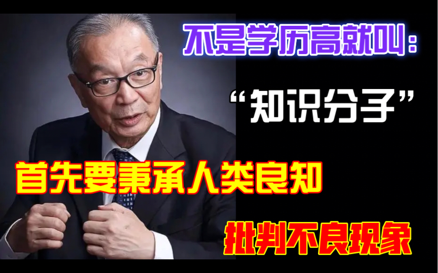 温铁军:不是学历高就叫“知识分子”,首先要秉持人类良知批判不良现象为前提!作为知识分子,我感到很害臊!哔哩哔哩bilibili