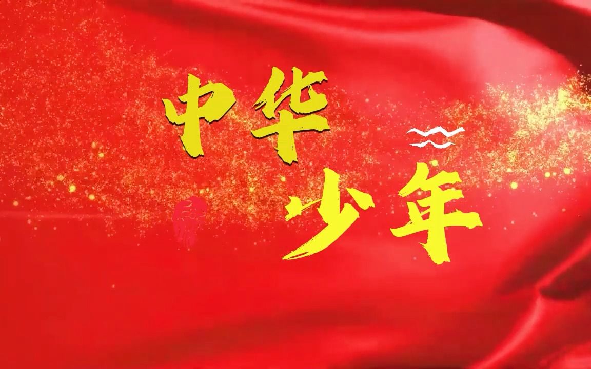 中华少年演讲背景视频