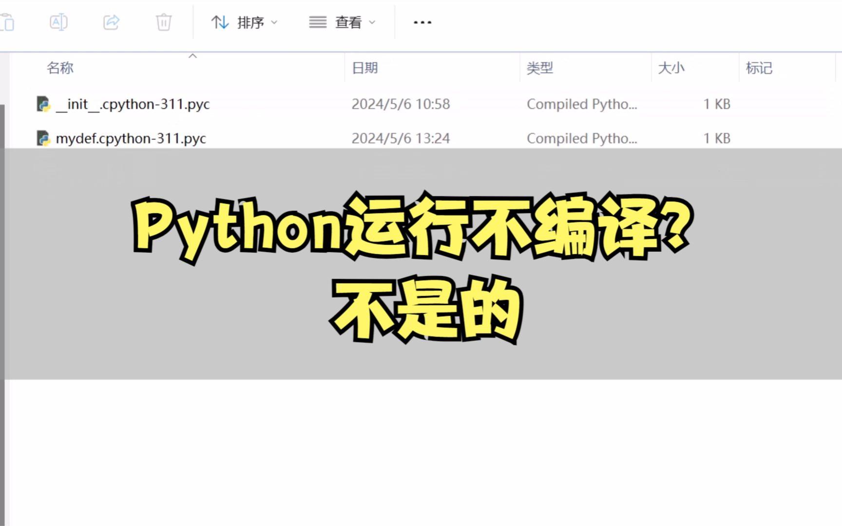 [图]Python运行时不编译？不是的