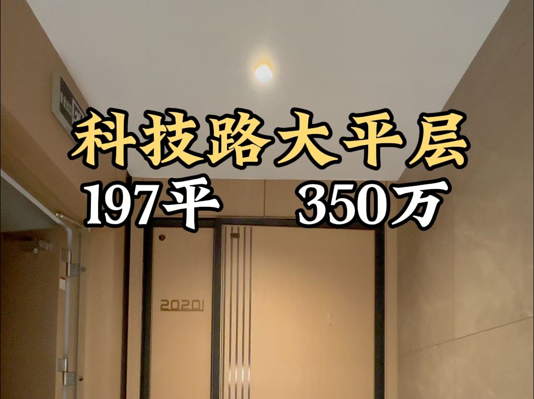 科技路大平层 197平 350万#西安买房#西安房产#高新大平层哔哩哔哩bilibili