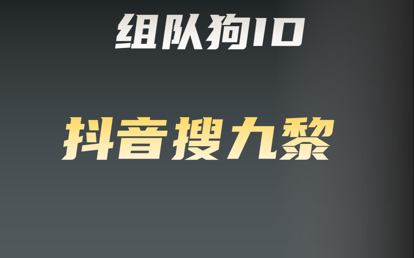 【抖音搜九黎】单排组队视频网络游戏热门视频