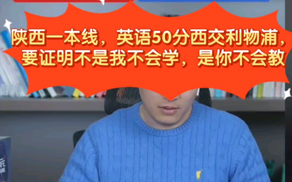 张雪峰:陕西一本线英语50分,西交利物浦,要证明不是我不会学,是你不会教,不要用别人的错误惩罚自己哔哩哔哩bilibili