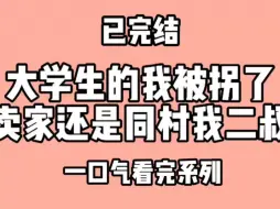 Download Video: 大学生的我被拐了，卖家还是同村的二叔。二叔说拐子人都该死