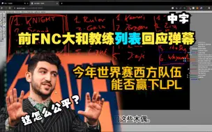 下载视频: 【中字】这怎么公平？前FNC教练YamatoCannon 大和教练 回应今年西方能否有机会赢LPL？