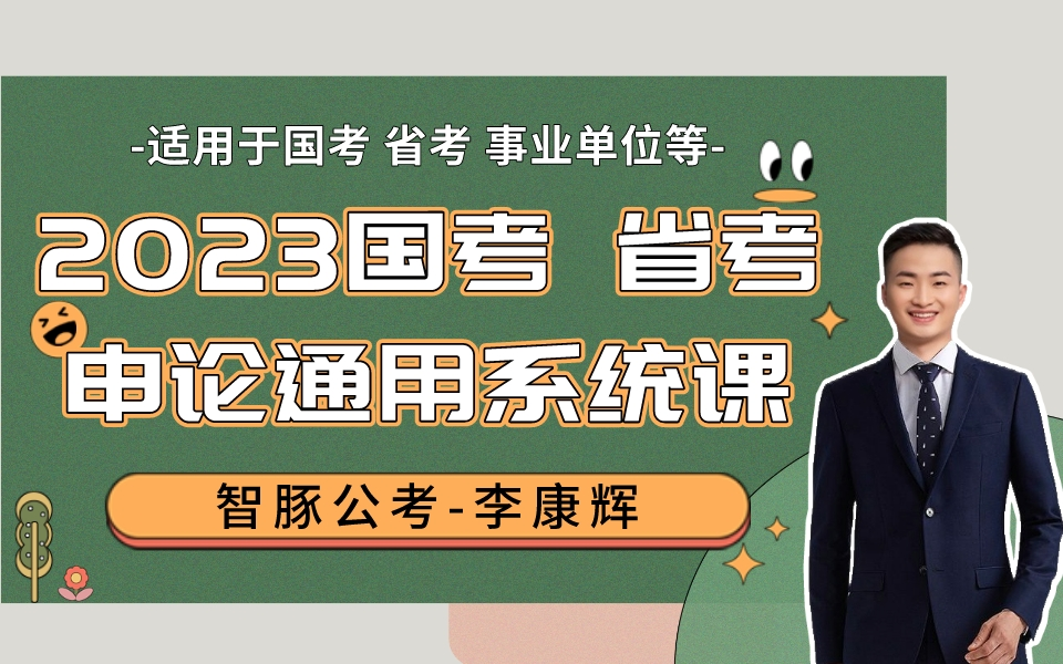 [图]公考申论系统课、基础理论课-全国适用，国考、省考、事业单位、国企、银行等。