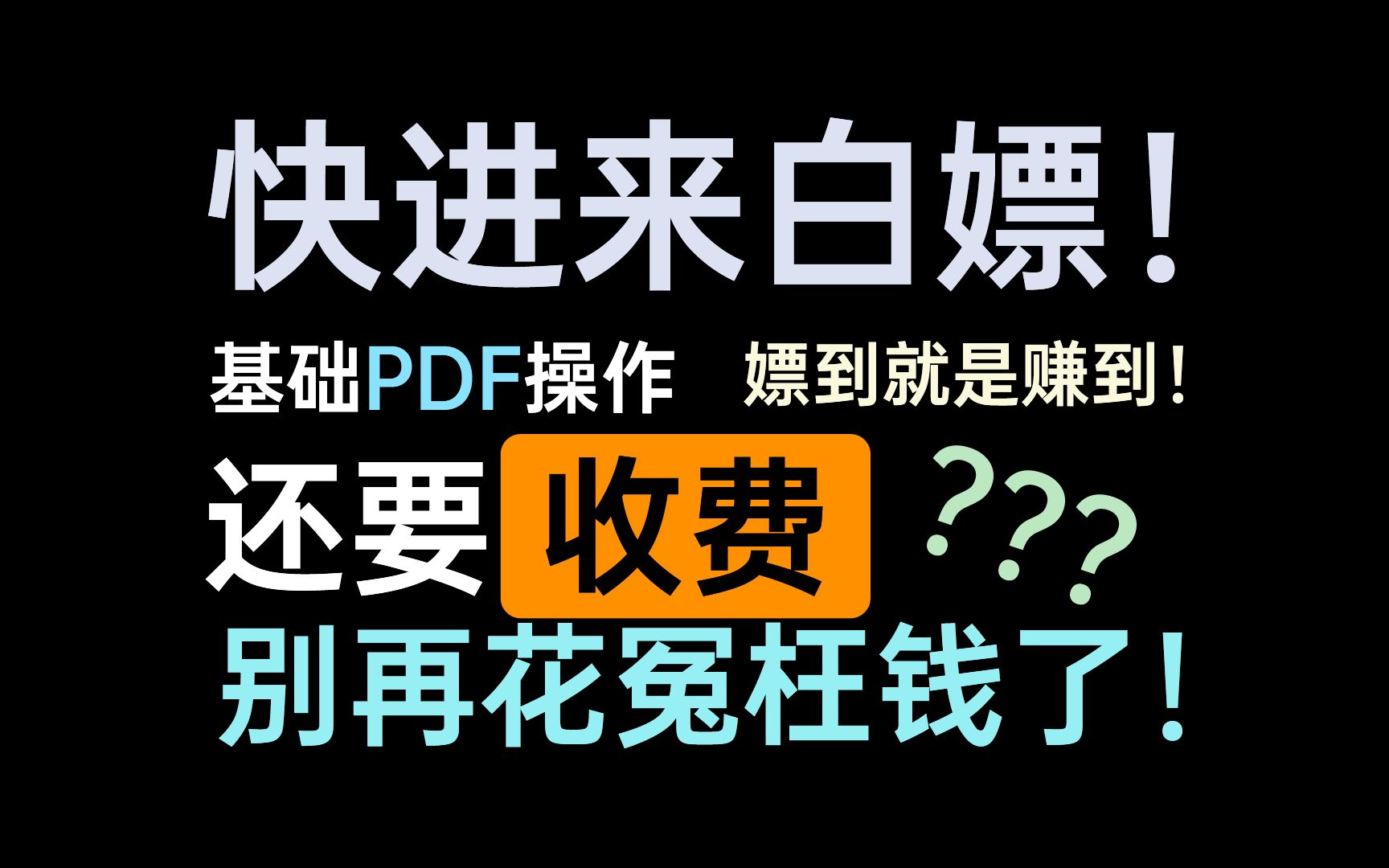 [图]分享 | 别再为PDF发愁啦！这里有一个可以白嫖的软件！