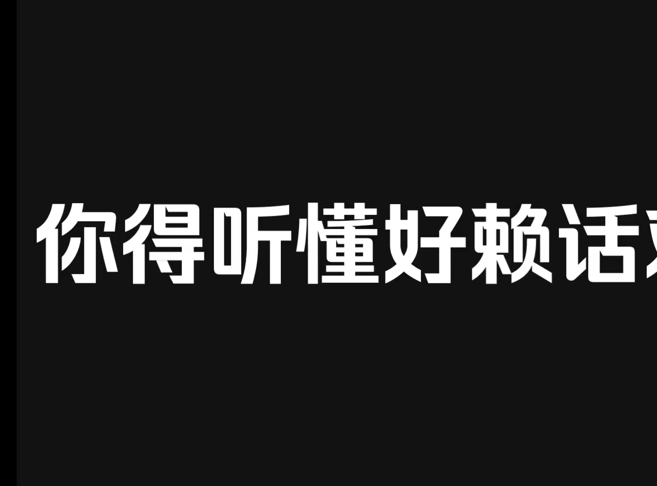 怎么老有人听不懂好赖话