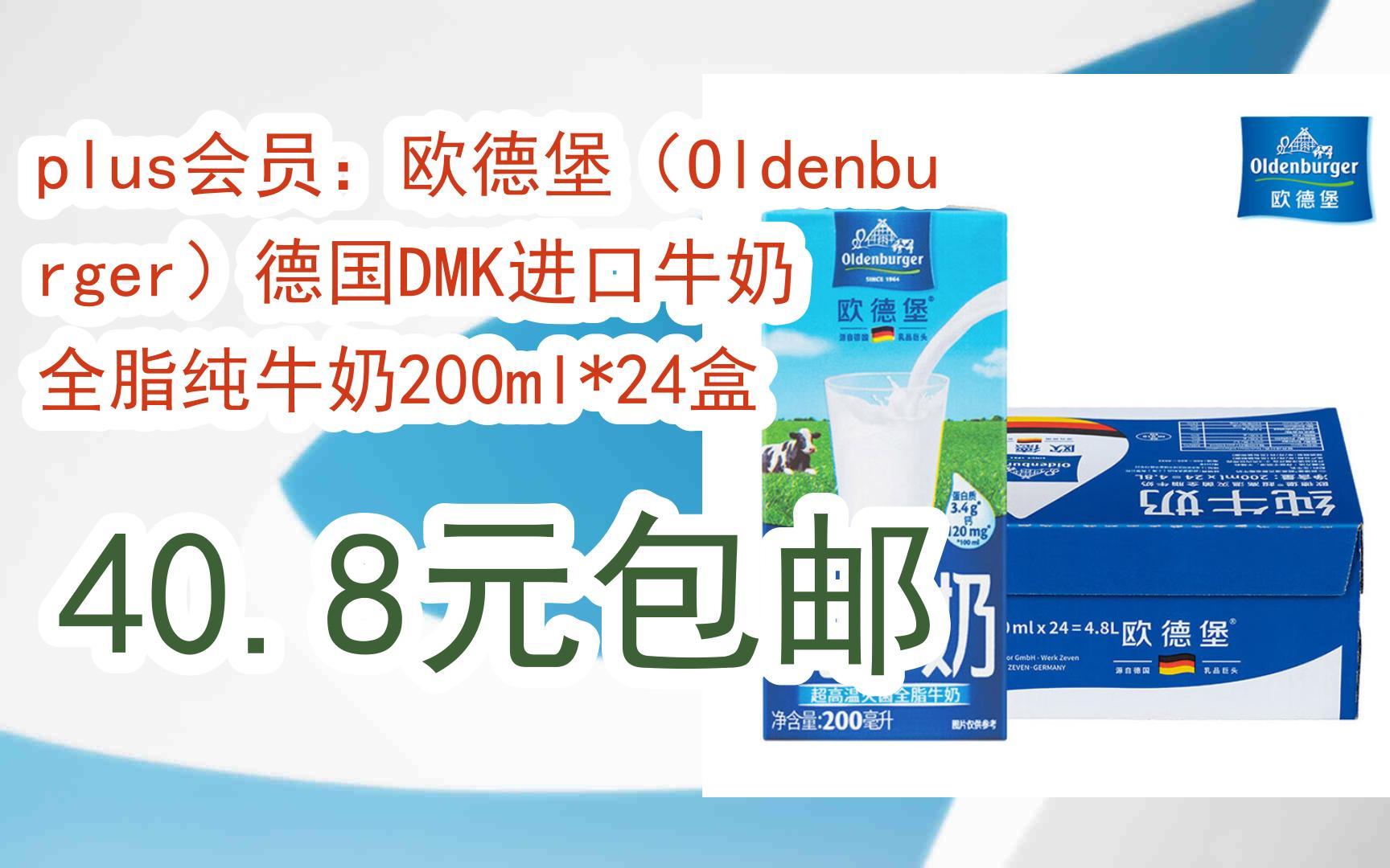 【优惠好助手】plus会员:欧德堡(oldenburger)德国dmk进口牛奶 全脂纯
