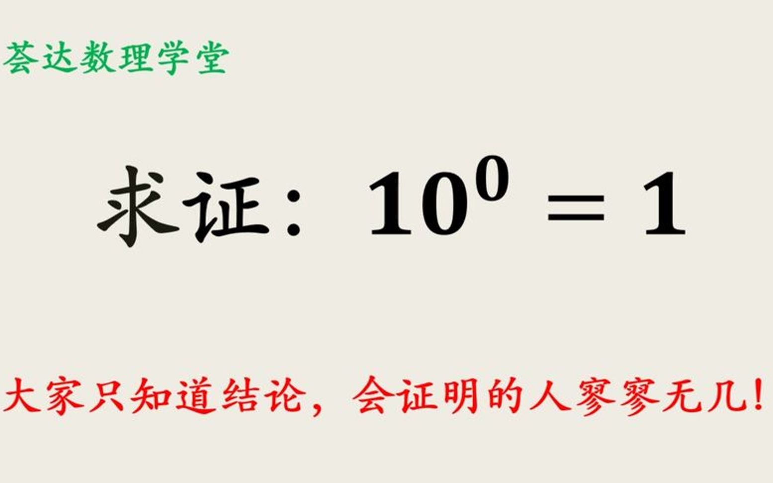 0次方=1,一个看似是公理的问题的证明过程哔哩哔哩bilibili