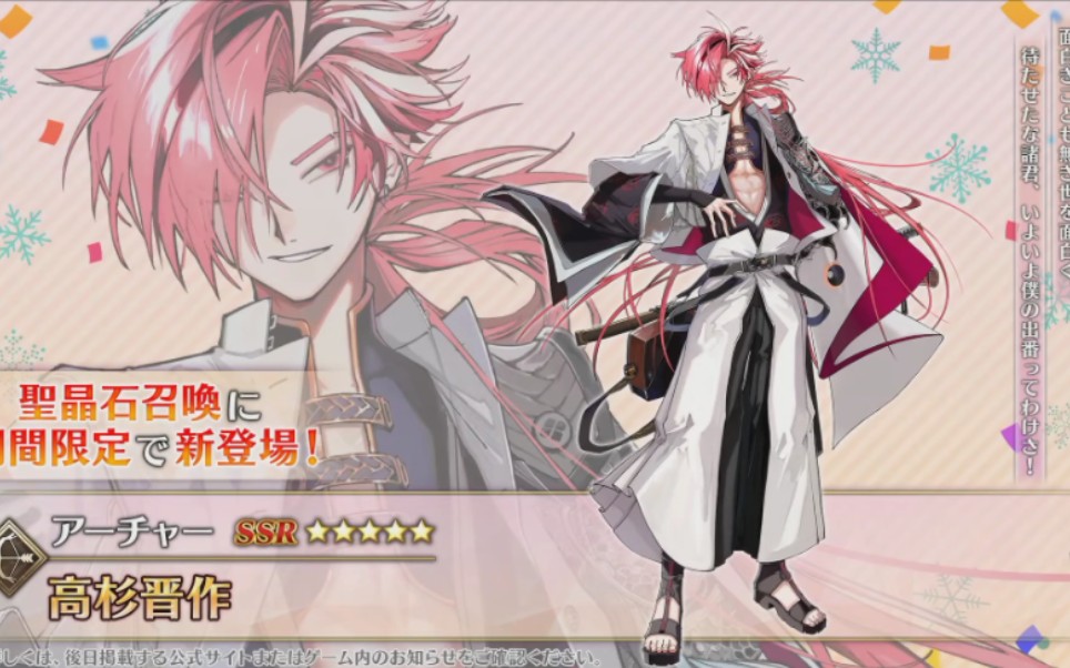fgo日服 2023情人节从者 五星弓阶 高杉晋助