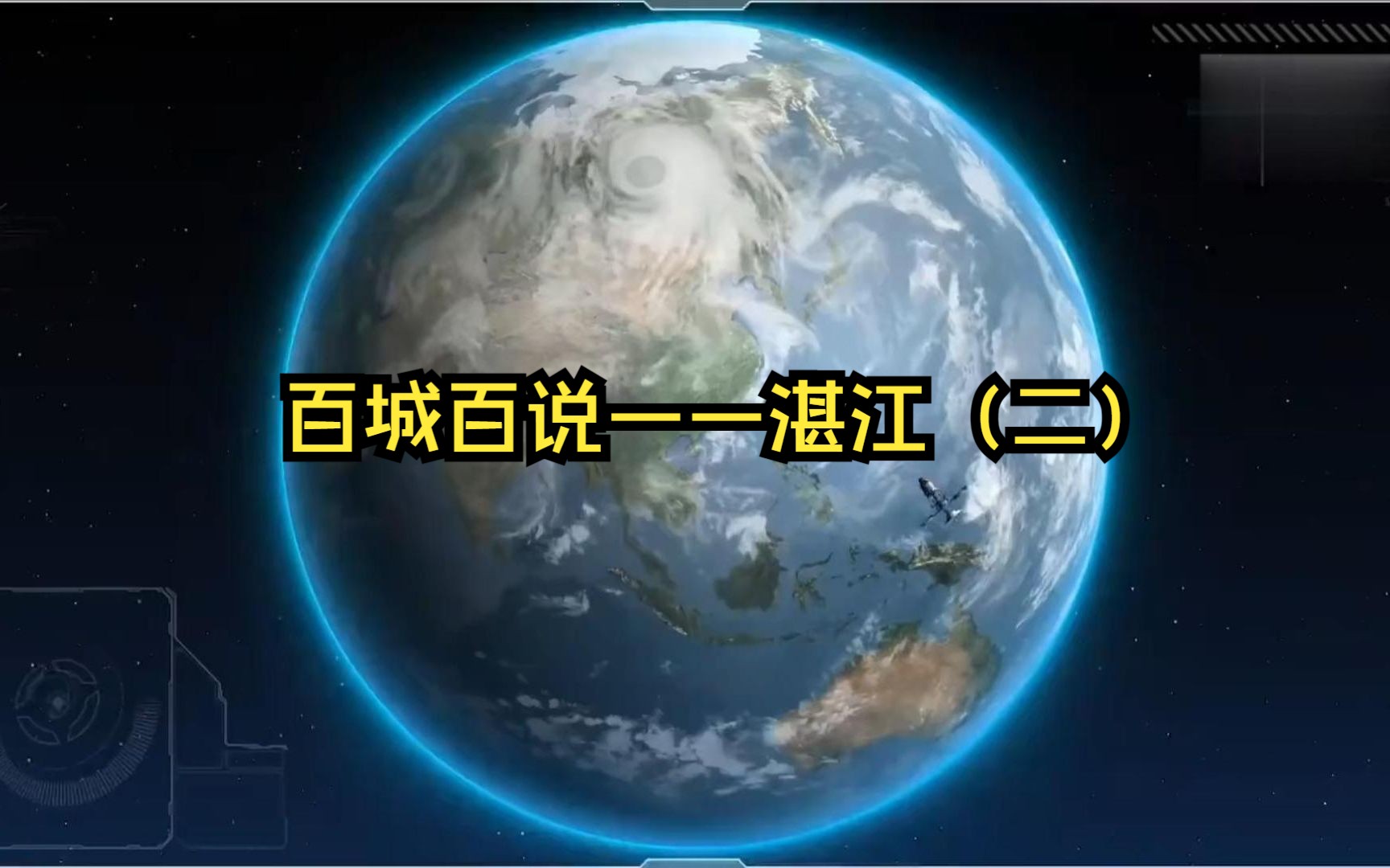 百城百说——湛江(二),寸土寸金,寸步不让,抗击法国侵略者哔哩哔哩bilibili