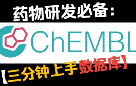 药化与药物研发必备:手把手教你使用ChEMBL大型数据库,三分钟学会搜索与下载𐟌Ÿ哔哩哔哩bilibili