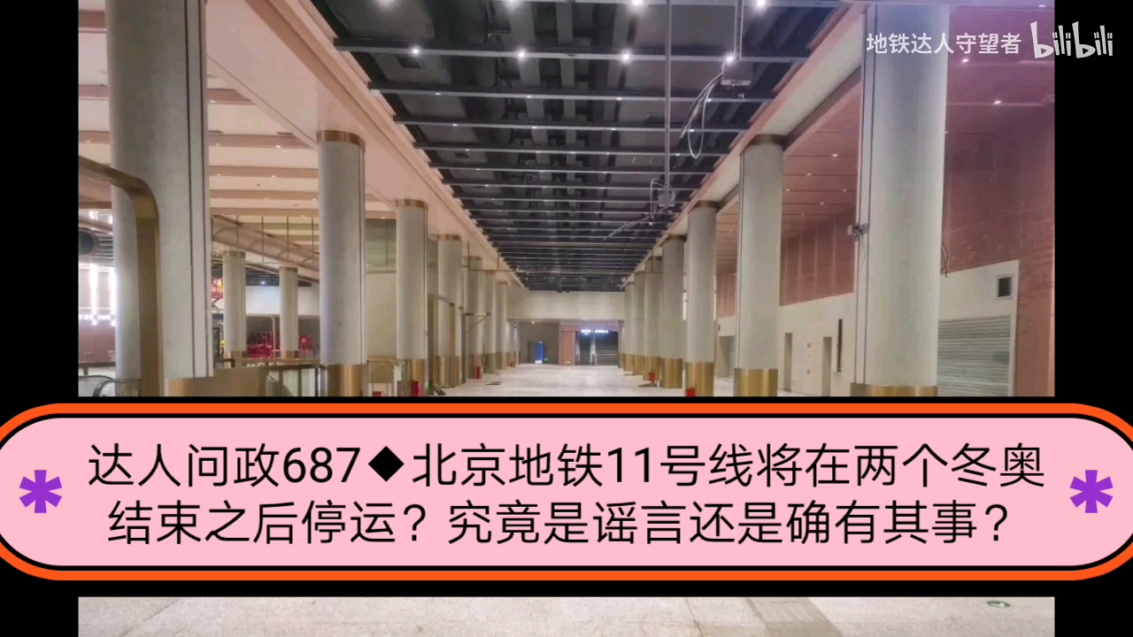 [图]【达人问政】北京地铁11号线将在两个冬奥结束之后停运？究竟是谣言还是确有其事？（20220210）