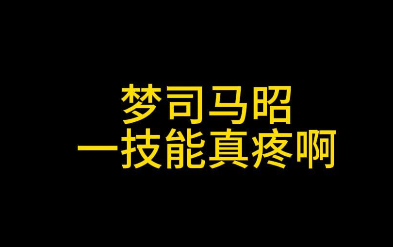 梦司马昭的一技能真疼啊梦三国2