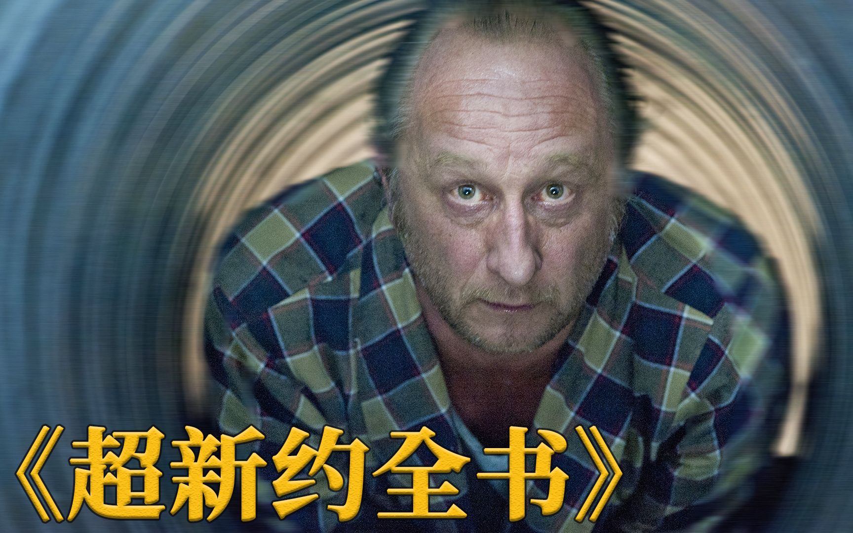 活动作品当人类知道自己的死亡时间后他会做什么科幻片超新约全书