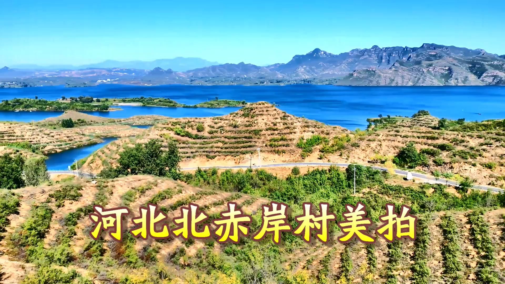 北赤岸村游拍