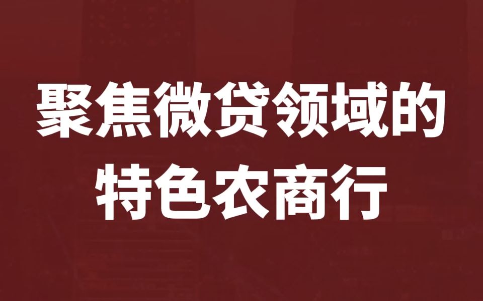 本期聊聊聚焦微贷领域的特色农商行【常熟银行】哔哩哔哩bilibili