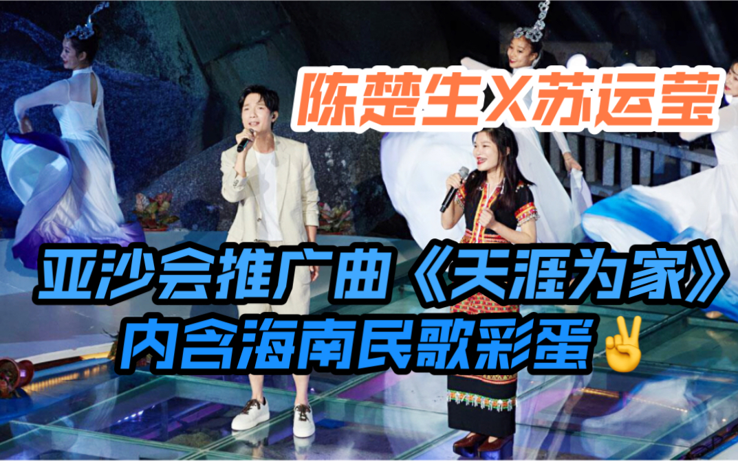 【陈楚生*苏运莹】《天涯为家》2020年亚沙会宣传推广曲 海南之子*2 亚沙会火炬手*2哔哩哔哩bilibili