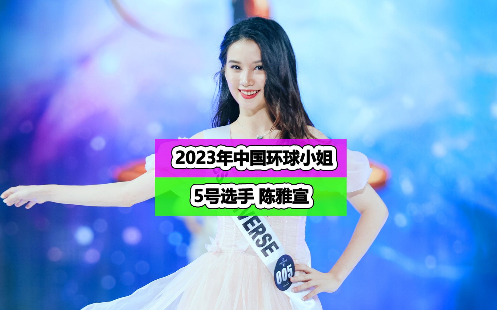 中华小姐环球大赛2022图片