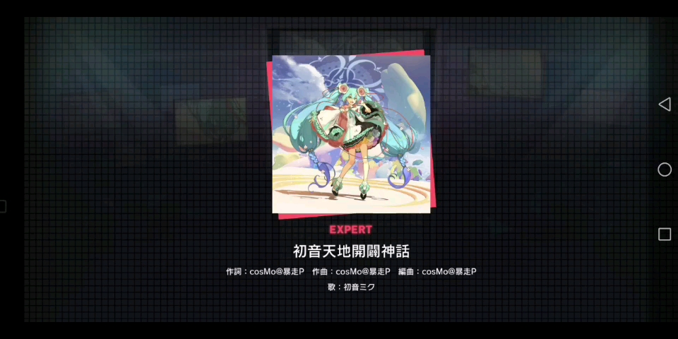 [图][世界计划] 初音天地開闢神話 Full combo