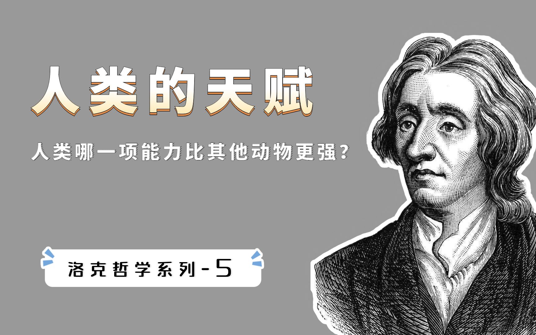 [图]人类比其他动物，到底有什么优势？人类的观念是怎么来的？