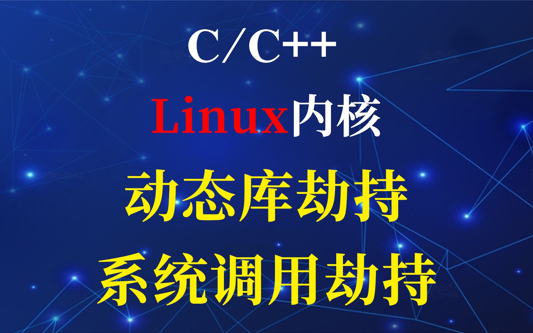 【C/C++】Linux内核之系统调用劫持与动态库劫持!演示较长,需要耐心观看哔哩哔哩bilibili