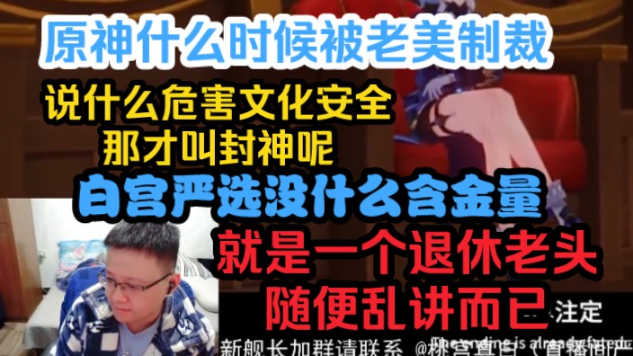 克苟锐评:原神什么时候被老美说危害文化安全那才叫封神呢,白宫严选没什么含金量,就是一个退休老头随便乱讲而已【克利咕咕兰/原神】哔哩哔哩...